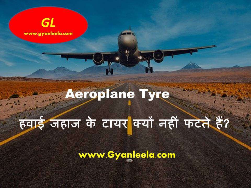 Aeroplane Tyre -हवाई जहाज के टायर क्यों नहीं फटते हैं?